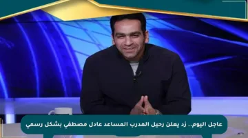 عاجل اليوم.. زد يعلن رحيل المدرب المساعد عادل مصطفى بشكل رسمي